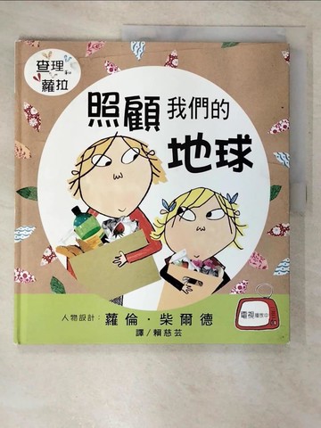 【書寶二手書T1／少年童書_EUP】照顧我們的地球_賴慈芸, 蘿倫．柴爾