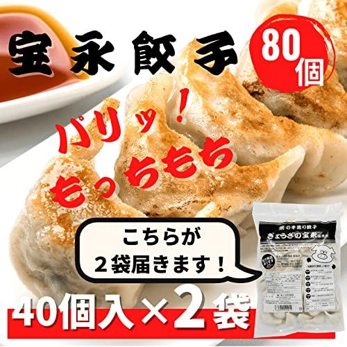 宝永餃子（スタンダード）40個入（2袋）ぎょうざの宝永