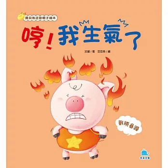 <全新>京采文教出版【哼！我生氣了：戰勝暴躁(沈媛)】(2022年9月)(9786269639205)