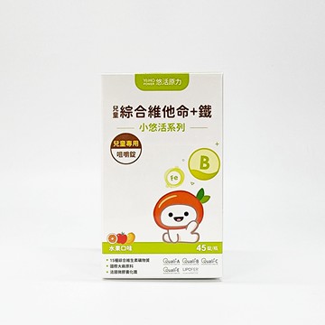 特定商品10%回饋 悠活原力 小悠活 綜合維他命+鐵 兒童專用 咀嚼錠 45錠/瓶 公司正貨