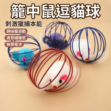 【台灣現貨】 籠中鼠 籠中毛絨老鼠 貓玩具 逗貓