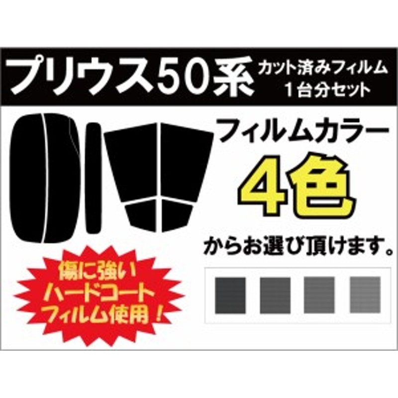 プリウス ZVW50 ワイパー切り抜き無し用 カット済みカーフィルム リアセット スモークフィルム 車 窓 日よけ UVカット (99%) 通販  LINEポイント最大10.0%GET | LINEショッピング