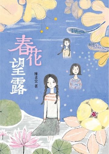【電子書】春花望露