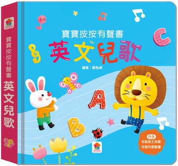 寶寶按按有聲書：英文兒歌（6首英文兒歌+6個可愛動畫）