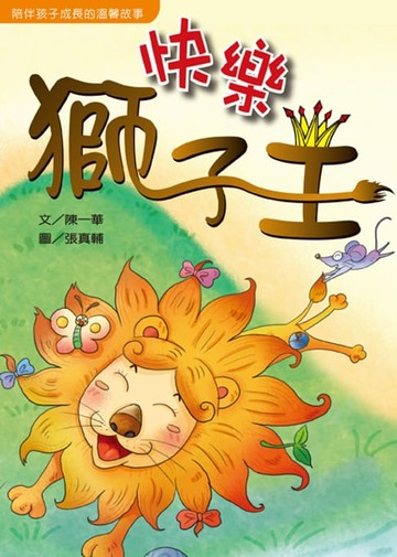 【電子書】快樂獅子王