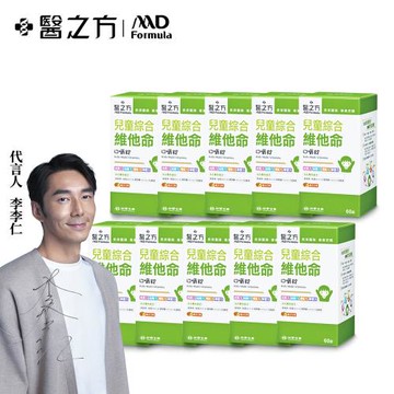 【台塑生醫】兒童綜合維他命口嚼錠(60錠/瓶) 10瓶/組