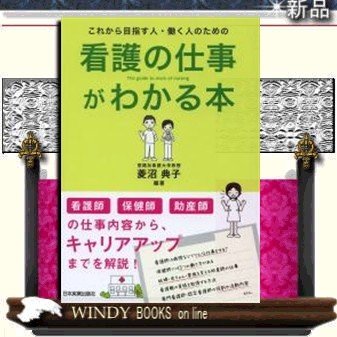 これから目指す人・働く人のための看護の仕事がわかる本 