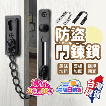 防盜門鏈🔒附螺絲免打孔設計 適用窗門多場景 鐵製防盜鏈 居家安全必備保護裝置