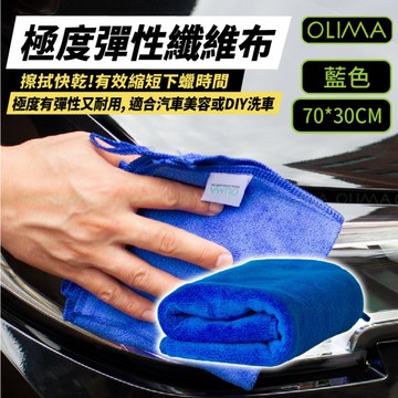 OLIMA 纖維布 下蠟布 70*30cm 吸水布 洗車布 擦車布 不掉毛 吸水性強 洗車巾 抹布 汽車美容