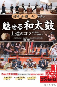 魅せる和太鼓上達のコツ 音の響きとリズムを極める! 心構え 思考 技術が育つ 川原邦裕