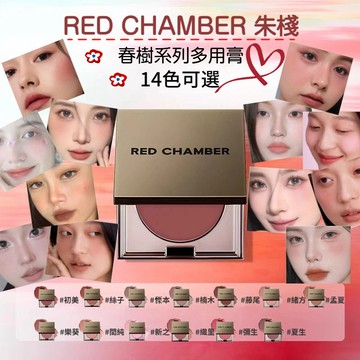 🎀台灣出貨🎀小紅書推薦爆款🔥RED CHAMBE✨春樹系列/RC多用膏 RC多用泥 一盤多用初美腮紅眼影唇膏口紅 頰彩
