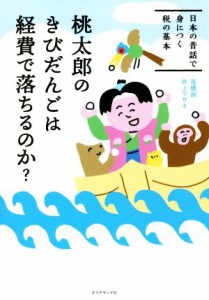  桃太郎のきびだんごは経費で落ちるのか？ 日本の昔話で身につく税の基本／高橋創(著者),井上マサキ(著者)