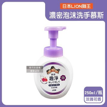 日本LION獅王-趣淨植萃濃密泡沫洗手慕斯250ml/按壓瓶-淡雅花香(紫色頭)(綿密柔軟泡泡洗手乳/手部去污香氛清潔慕絲/全家適用防疫必備洗手液)