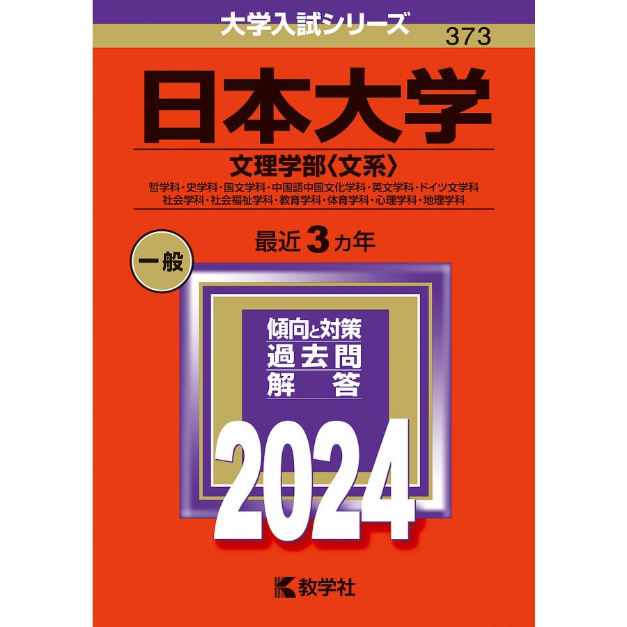 日本大学 文理学部 哲学科・史学科・国文学科・中国語中国文化学科・英文学科・ドイツ文学科 社会学科・社会福祉学科・教育学科・体育学科・心理学科...