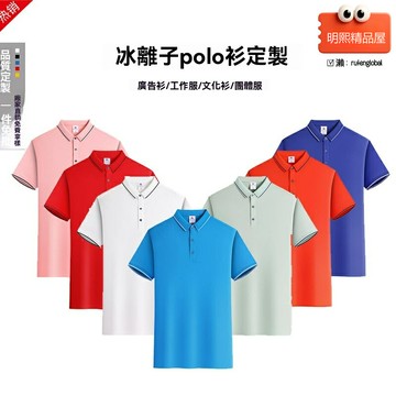 【冰感科技】Polo衫 班服 工作服 廣告衫 文化衫 團體服 翻領短袖 冰離子面料 來圖定製 夏季透氣吸溼