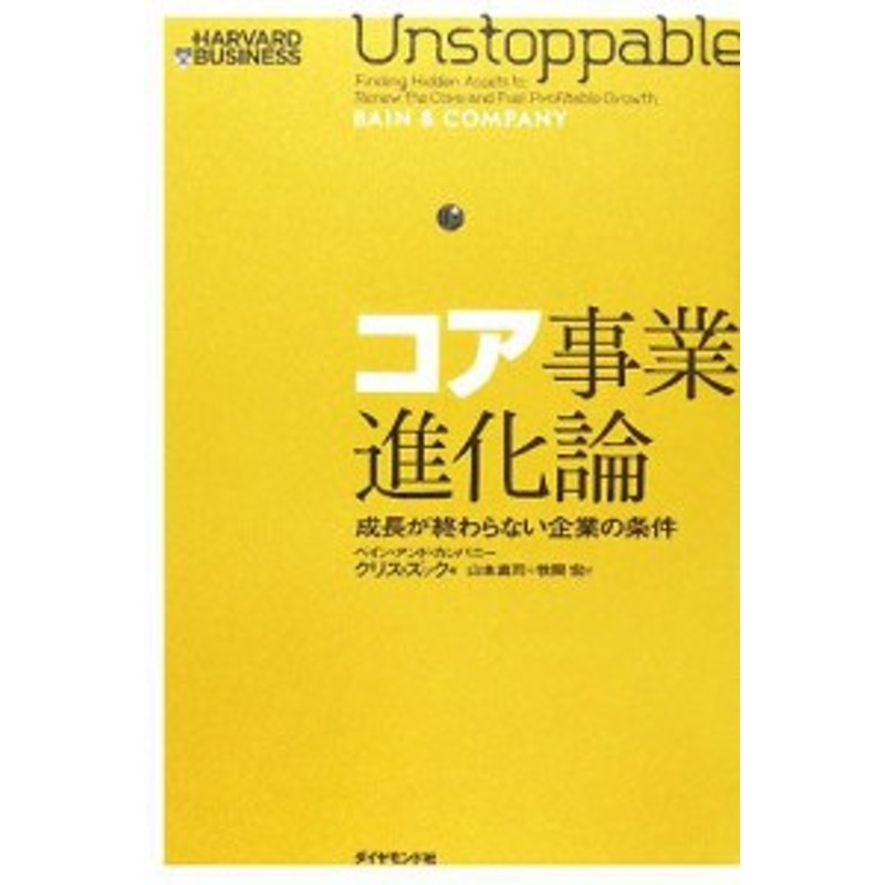 中古】 コア事業進化論 成長が終わらない企業の条件／クリスズック【著】，山本真司，牧岡宏【訳】 | LINEショッピング