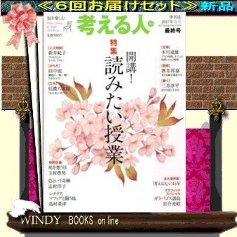 考える人( 定期配送6号分セット・ 送料込み