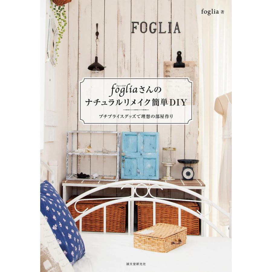 fogliaさんのナチュラルリメイク簡単DIY 電子書籍版   foglia