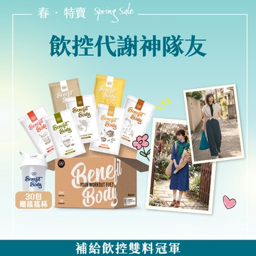 【✨春。特賣✨】Benefit Body 激能/月亮 蛋白30包/盒 加贈搖搖杯x1 (點心/飲控/宵夜/營養補給)