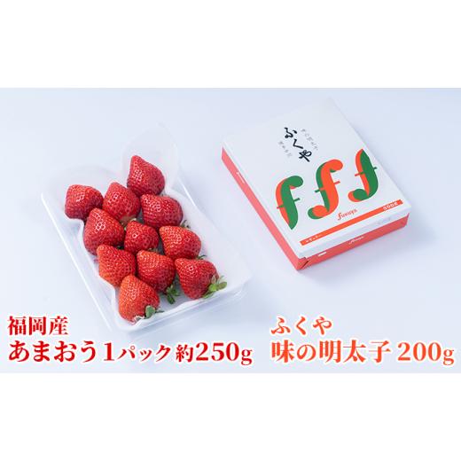 ふるさと納税 福岡県 朝倉市 いちご あまおう 福岡産 1パック 約250g＆ふくや 味の明太子 200g 配送不可 離島