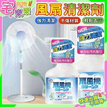 隔日到貨🔥電風扇清洗劑 風扇清潔劑 冷氣清洗劑 去污清潔劑 免水洗清潔電風扇 強勁去污 空調扇 吊扇通用 電風扇清潔劑