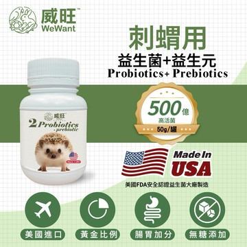 刺蝟專用益生菌+益生元 - 腸胃2菌配方 50g/罐( 刺蝟專用腸道基礎保養 )