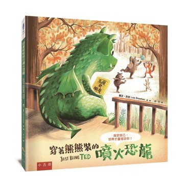 穿著熊熊裝的噴火恐龍─肯定自己，世界才會肯定你！【二手書_良好】TAAZE讀冊生活