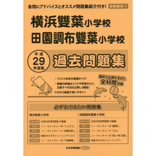 田園調布雙葉小学校・横浜雙葉小 過去問題 日本学習図書