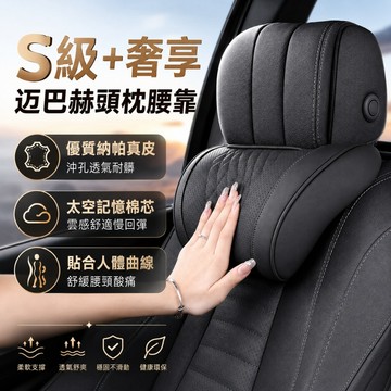 S級奢享+護頸舒腰🌟納帕真皮🌟汽車頭枕 車用頭枕腰靠 環抱式 9D記憶棉 汽車靠枕 頸枕 汽車靠墊 靠背 腰靠 座椅靠墊