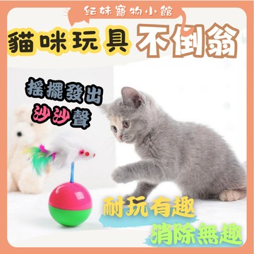 貓玩具  不倒翁老鼠 逗貓玩具 不倒翁老鼠球 不倒翁毛绒老鼠逗猫玩具 羽毛不倒鼠  寵物貓咪玩具 貓自嗨玩具