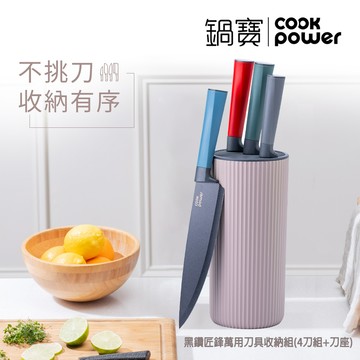 【鍋寶】黑鑽匠鋒萬用刀具收納組_奶霧砂（刀具4件組＋刀座）_廠商直送