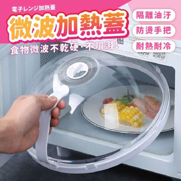 微波爐專用加熱蓋 微波蓋 微波爐蓋 微波蓋子 微波爐加熱蓋 保鮮蓋 蓋菜罩 食物罩【BE1276】