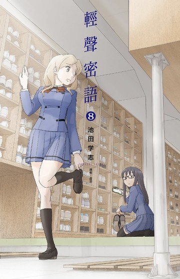 【電子書】輕聲密語(08)