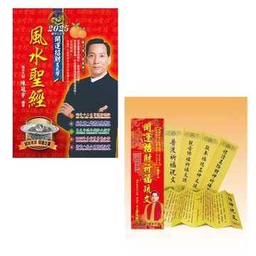《2025風水聖經》+《開運招財祈福疏文（超值組合包）》