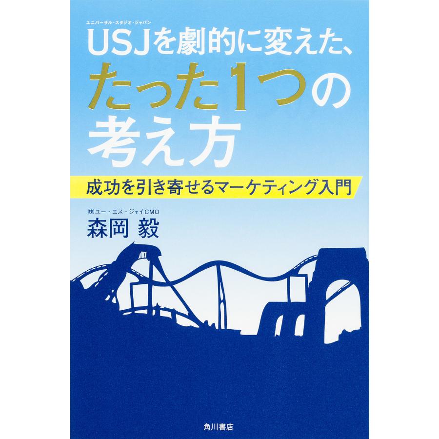 USJを劇的に変えた,たった1つの考え方 成功を引き寄せるマーケティング入門