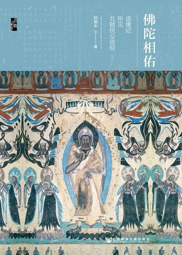 【電子書】佛陀相佑：造像记所见北朝民众信仰