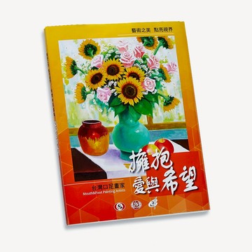 生命故事畫冊－擁抱愛與希望