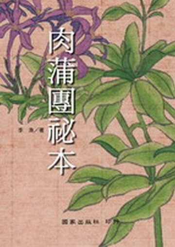 肉蒲團秘本