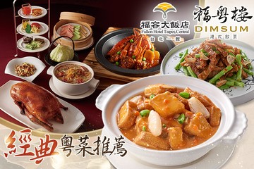【台北】福容大飯店 台北一館-福粵樓 #GOMAJI吃喝玩樂券#電子票券#美食餐飲