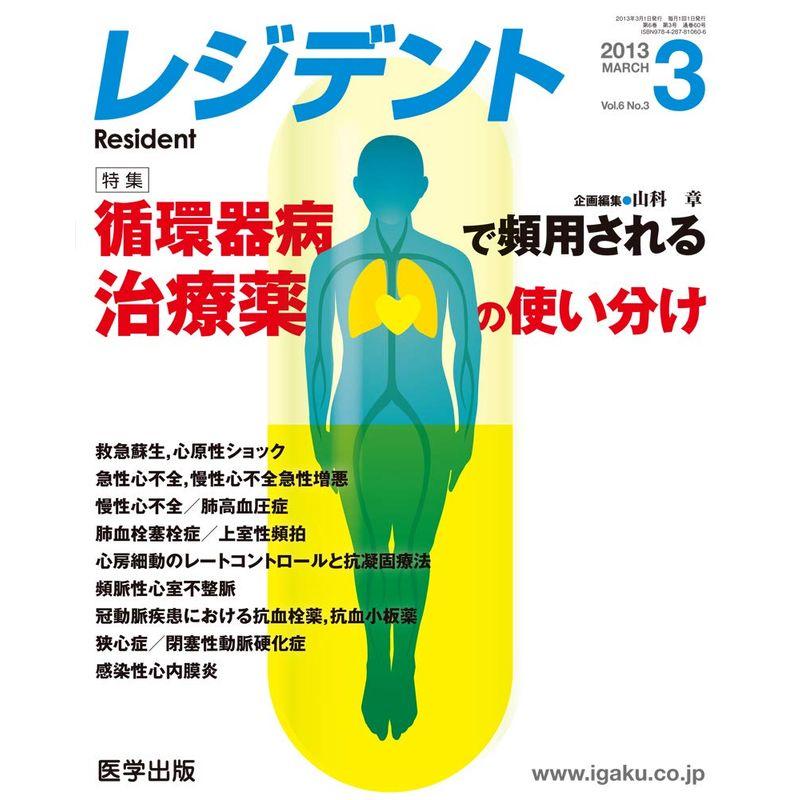 レジデント 2013年3月号 特集:循環器病で頻用される治療薬の使い分け