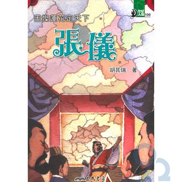 三民世紀人物72舌燦蓮花定天軋下-張儀