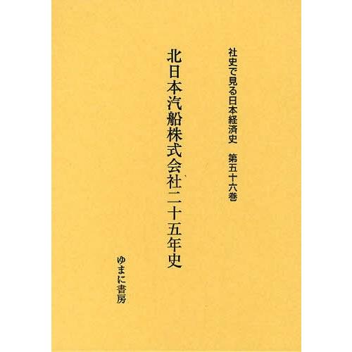 社史で見る日本経済史 第56巻 復刻 ゆまに書房