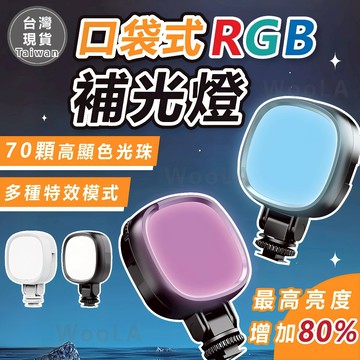 [充電式RGB 全彩補光燈]隔日到貨 補光燈 RGB補光燈 直播補光燈 手機補光燈