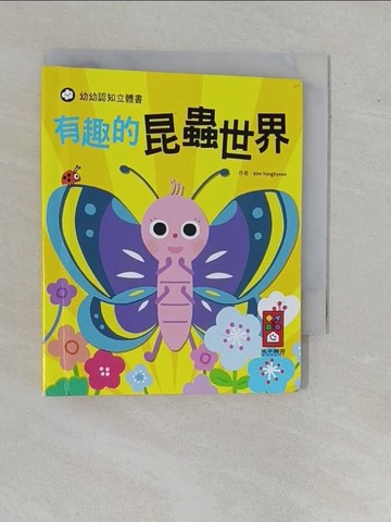 【書寶二手書T1／少年童書_YBJ】幼幼認知立體書_Kim Yonghyeon作 ; 陳馨祈翻譯