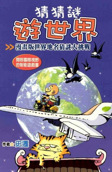 【電子書】猜猜謎遊世界