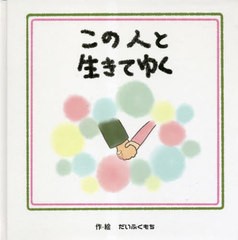 この人と生きてゆく だいふくもち 作・絵