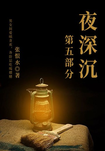 【電子書】夜深沉·第五部分（张恨水经典长篇）