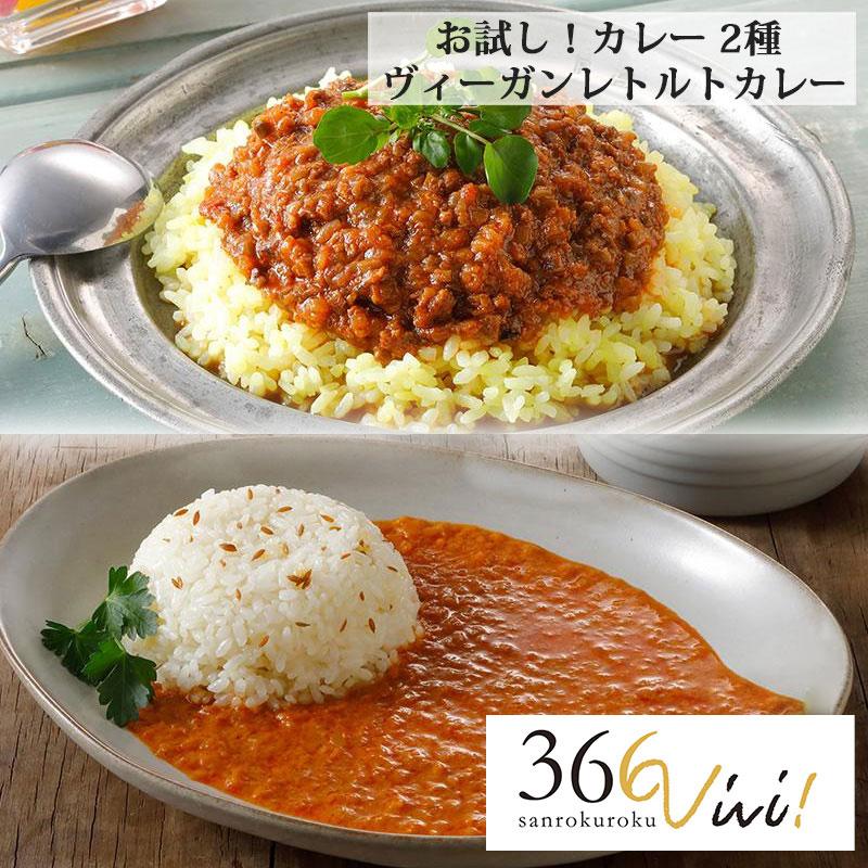 ヴィーガン界のトップシェフのレトルトカレー 2種セット 366vivi 大豆ミート グルテンフリー ソイミート ベジタリアン レトルト