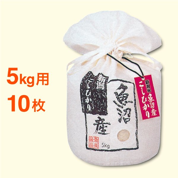 米袋5kg用 コットンパック 布製 窓あり 魚沼産こしひかり  10枚セット