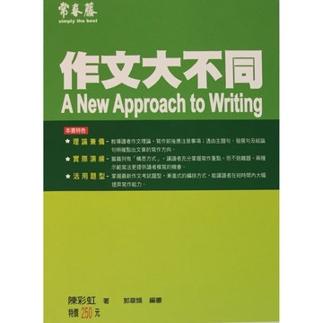 【高中英文作文】常春藤-作文大不同 (英語)(作文)(寫作) A35(林老書升學專門店)(網路書店)